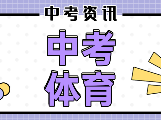 上海中考体育满分更容易了？800/1000米评分标准降低，还有“附加分”