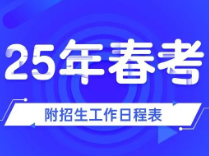 2025年上海春考时间公布！招生院校没变，还是26所！