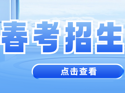 春考想去公办院校？难度比秋考高，竞争激烈！上海春考招生