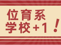 徐汇添重磅新校，位育系新成员登场！25年开始招生