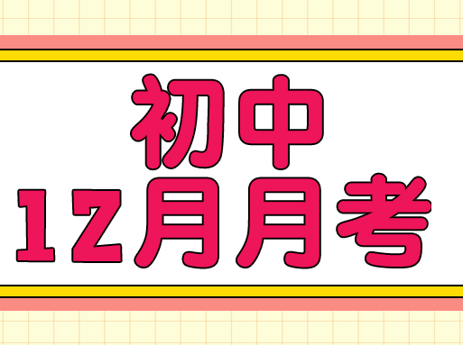 初中12月月考真题大礼包！覆盖6~9年级，共137套