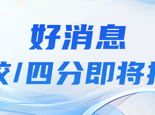 25/26届中考人数增长1W+，据说四校/四分会扩招？