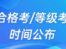 2025上海合格考、等级考时间公布！元旦后即将开考！