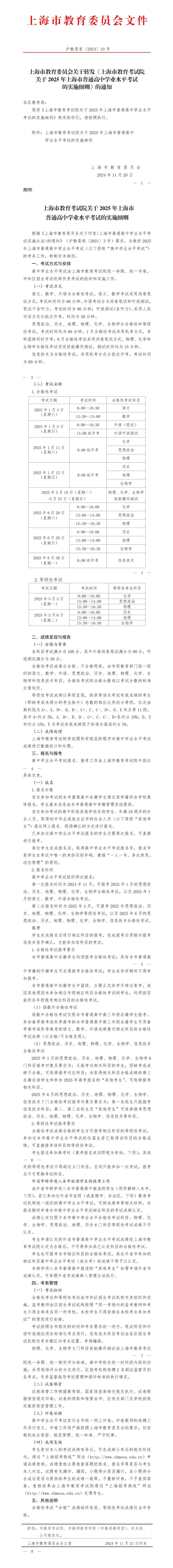 上海市教育考试院关于2025年上海市普通高中学业水平考试实施细则