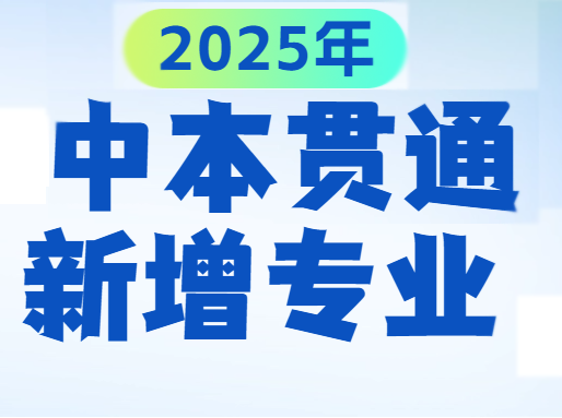 2025中本贯通新增5个专业，工科为主，上海户籍可报！