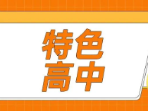 这2所高中有望升级为特色高中，拥有自招特权