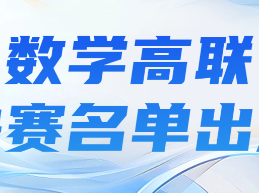 全国数学高联决赛，上中遥遥领先！上海12人保送清北，四校包揽名额！