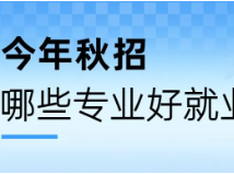 今年应届生就业惨淡，哪些专业好找工作？物化双选就业占优势！