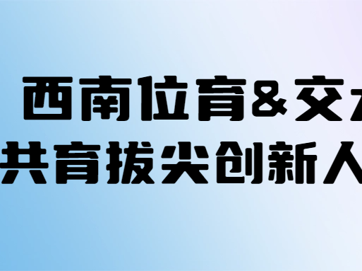 西南位育&上交大合办“科文实验班”，未来高考升学会有优惠吗？