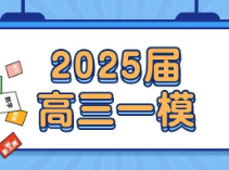 最新！黄浦、松江、奉贤2025届高三一模试卷分享，共10份