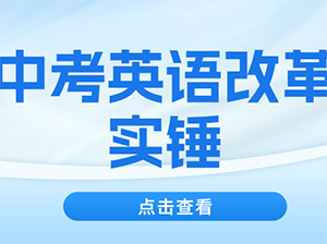 中考英语改革实锤？首字母题型取消，七年级期末统考试行！