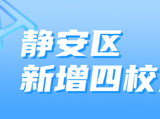 静安未来将新增一所四校分校，头部尖子生有去处了！