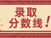 2024上海公安、海医大分专业分数线出炉！_上海高中补习班