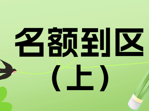 名额到区“捡漏”攻略（上）：市区篇 | 上海初中补习班