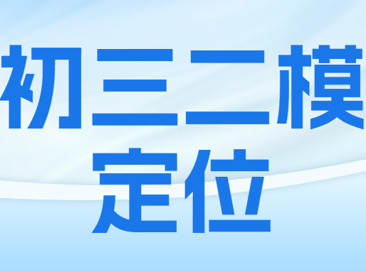 （更新版）初三二模定位表：长宁/闵行/松江/杨浦/嘉定/普陀