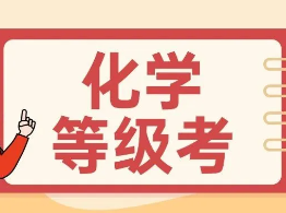 化学等级考对答案！10页题无分值，比去年难？| 上海高中补习班