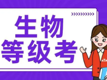 生物等级考对答案！12页6大题，88分都是填选！ | 高中补习班