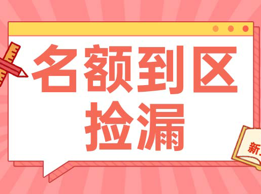 名额到区“捡漏”攻略（下）：郊区篇 ——上海初中补习班