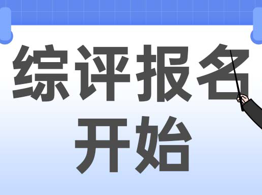 2025上海综评报名已开启！财大、华理、东华、上中医公布简章