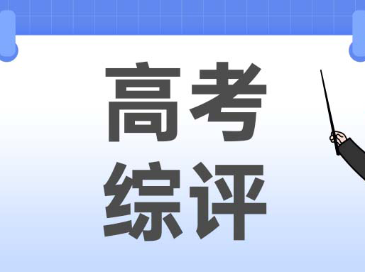 高考综评被录取，划算吗？（附2025综评招生专业）| 高中补习班