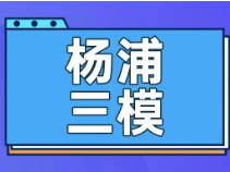最新杨浦初三三模试卷出炉（含答案）！| 上海初三暑假补习班