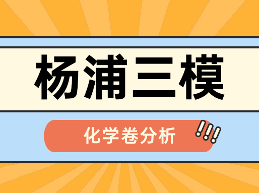 【独家解析】杨浦初三三模化学卷难度有提升，区分度明显！