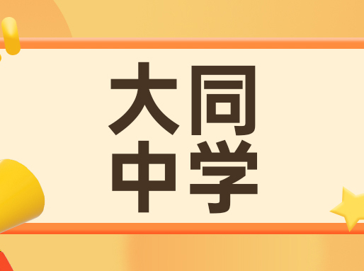 大同中学发布校园开放日预告！5月19日开始报名，共4场活动