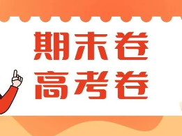 超全！87套高一&高二下期末卷+近五年高考卷分享