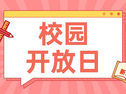 【汇总】校园开放日各校报名通道都在这里了！