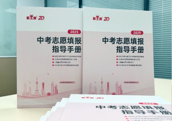 来领书！《中考志愿填报手册》最新版，1本解决90%填报问题！