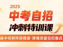 【自招冲刺特训课】考前最强助力，决胜市重点！
