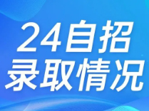 2024上海中考自招录取情况如何？25届考生提前了解！