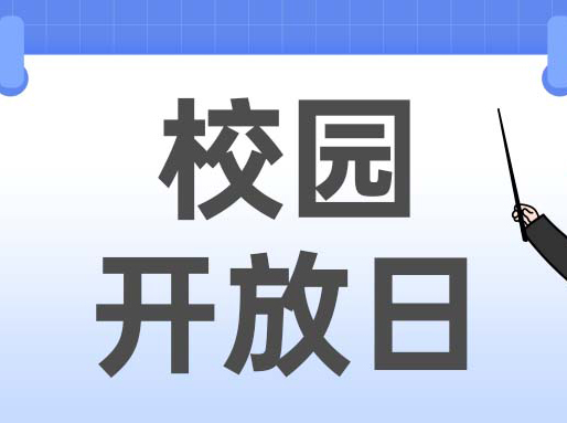 【汇总】5.25各高中开放日现场实况分享！| 上海补习班
