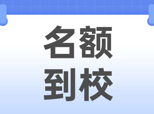 填名额到校必看！哪些初中能“捡漏”？哪些初中要避免“高分低录”？