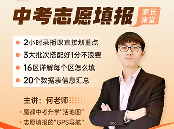 【中考志愿填报指导课】手把手教你填志愿，避免“踩坑”！