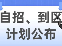 2025自招、名额到区招生计划已公布！