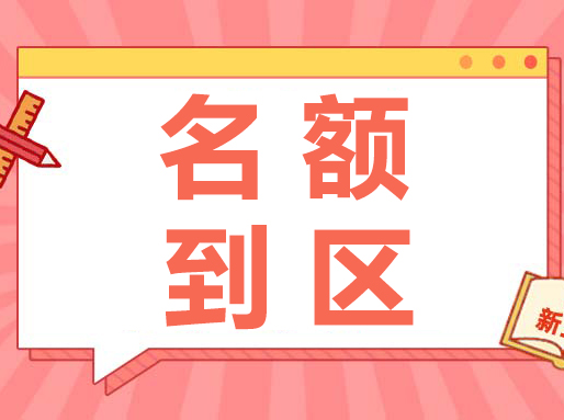 一表汇总【名额到区】3年计划和分数，看捡漏和亏分情况