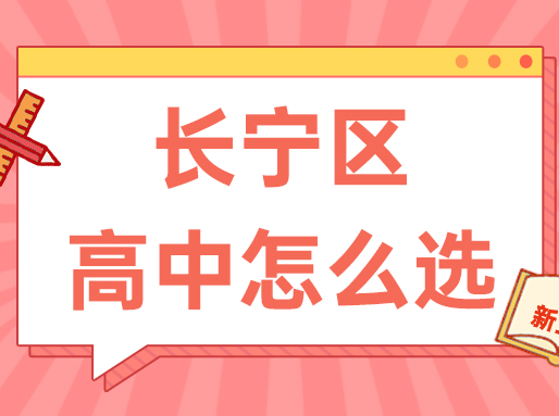 【长宁区】中考志愿填报建议+各批次数据汇总