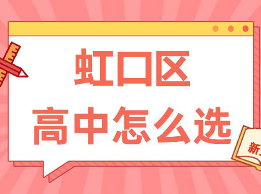 【虹口区】中考志愿填报建议+各批次数据汇总_新高一补习班