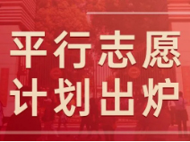徐汇/黄浦/长宁【1-15平行志愿】招生计划出炉！均有扩招