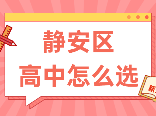 【静安区】中考志愿填报建议+各批次数据汇总