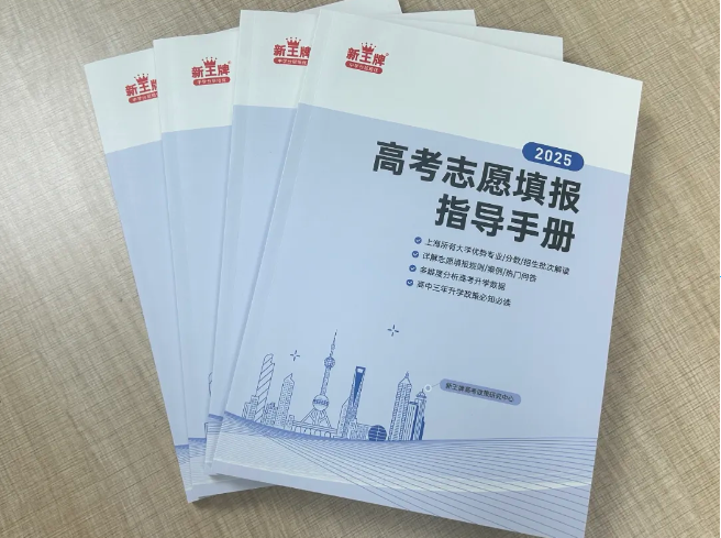 来领书！《高考志愿填报指导手册》最新版，手把手教你填报策略！