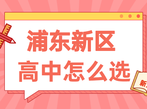 【浦东】中考志愿填报建议+各批次数据汇总