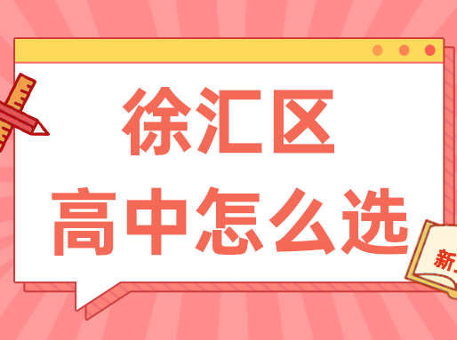 【徐汇区】中考志愿填报建议+各批次数据汇总