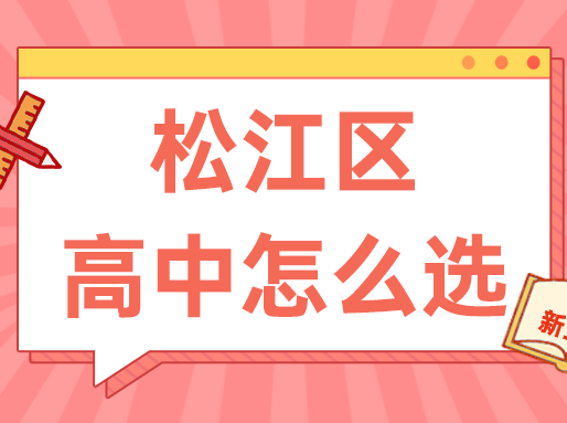 【松江区】中考志愿填报建议+各批次数据汇总