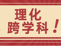 对答案！2025中考物理&化学&跨学科回忆版题目与答案来了！