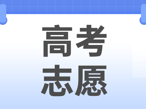 【高考志愿指导】25年考生猛增+院校扩招，填志愿前如何定位？