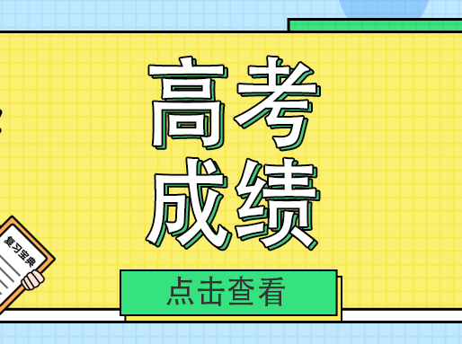 76所高中25年高考成绩汇总！附Top18语文均分学校