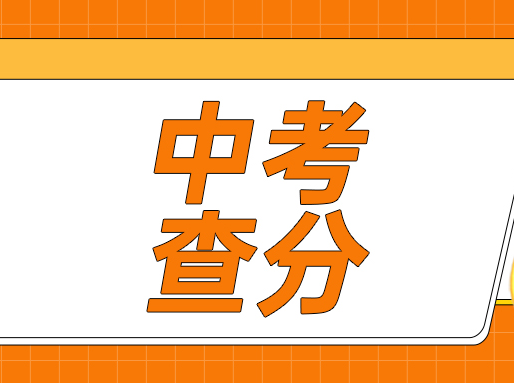 7月8日14:00！2025上海中考成绩即将公布！