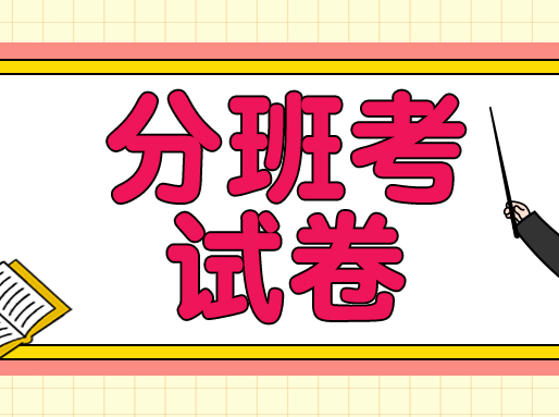 四校八大等高中新高一分班考试卷！附模拟卷
